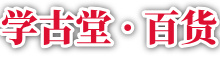海南省学古堂文物鉴定有限公司